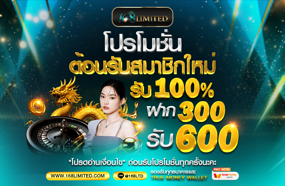 โปรโมชัน 168limited สำหรับสมาชิกใหม่