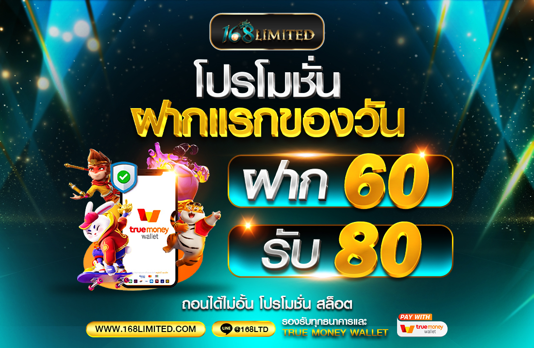 ฝากแรกของวัน 60 รับ 80